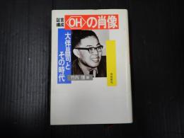 証言構成　OHの肖像
