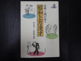 米朝・上岡が語る昭和上方漫才