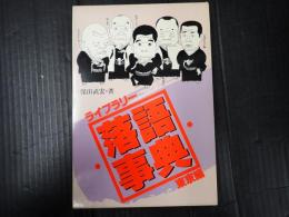ライブラリー落語事典　東京編