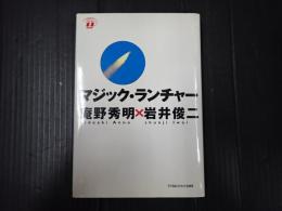 マジック・ランチャー