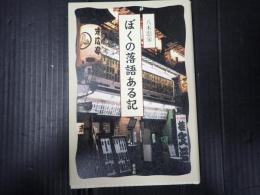 ぼくの落語ある記