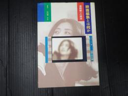 映画編集とは何か
