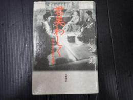 君美わしく