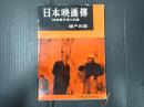 日本映画傳(日本映画伝)