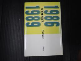 日本映画時評1986-1989