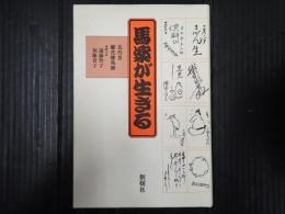 馬楽が生きる