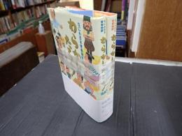 揃 なにわ吉本青春物語　わらかしたろか！