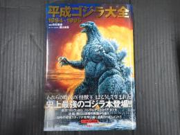 平成ゴジラ大全 1984～1995
