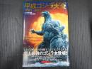 平成ゴジラ大全 1984～1995