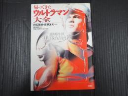 帰ってきたウルトラマン大全