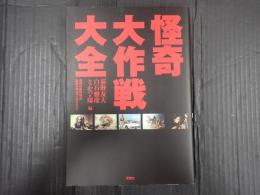 怪奇大作戦大全