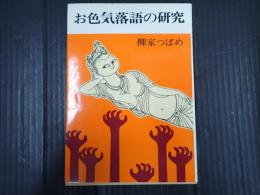 お色気落語の研究