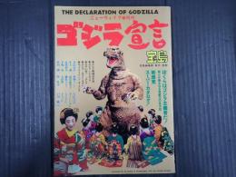 宝島 ニューウェイブ世代のゴジラ宣言