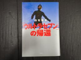 「ウルトラセブン」の帰還