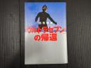 「ウルトラセブン」の帰還