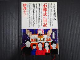 「お葬式」日記