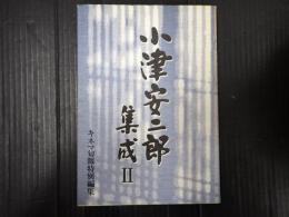 小津安二郎集成Ⅱ