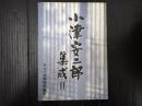 小津安二郎集成Ⅱ