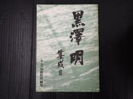 黒澤明集成Ⅲ