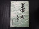 黒澤明集成Ⅲ