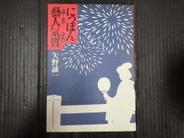 にっぽん藝人気質(げいにんかたぎ)
