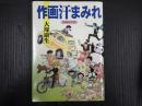 作画汗まみれ　増補改訂版