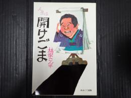 人生は開けごま