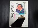 人生は開けごま