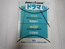 ドラマ　2021年3月号