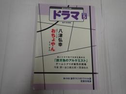 ドラマ　2021年5月号