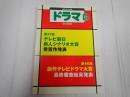 ドラマ　2021年12月号