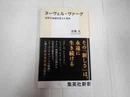 集英社新書 ヌーヴェル・ヴァーグ