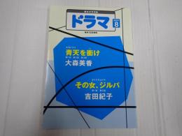 ドラマ　2021年８月号