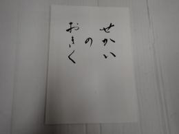 映画パンフレット せかいのおきく
