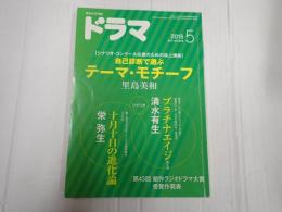 ドラマ　2015年5月号　