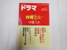 ドラマ 2018年5月号