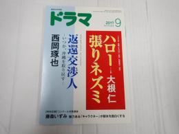 ドラマ 2017年9月号