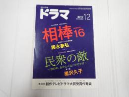 ドラマ 2017年12月号