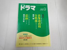 ドラマ　2015年9月号　