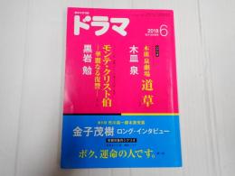 ドラマ 2018年6月号