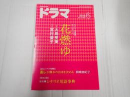 ドラマ　2015年6月号　