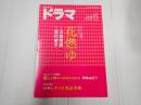 ドラマ　2015年6月号　