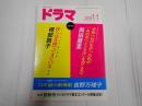 ドラマ 2018年11月号