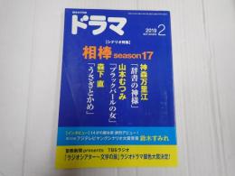ドラマ 2019年2月号