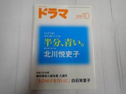 ドラマ 2018年10月号