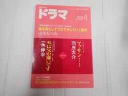 ドラマ　2015年4月号　