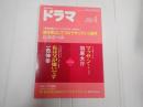 ドラマ　2015年4月号　