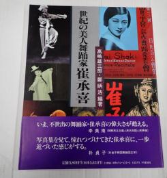世紀の美人舞踊家 崔承喜