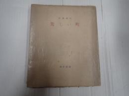 細川叢書 美しい町