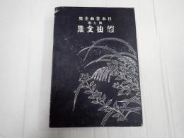 日本音曲全集7 俗曲全集